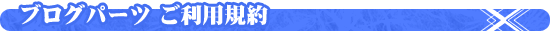 ブログパーツ ご利用規約