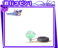 修行コピン1