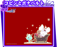 コピンとボナパルト