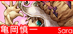 亀岡慎一