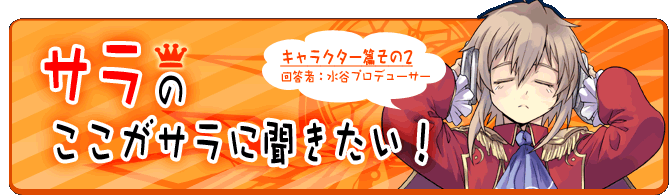 サラのここがサラに聞きたい！