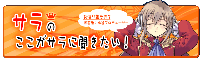 サラのここがサラに聞きたい！