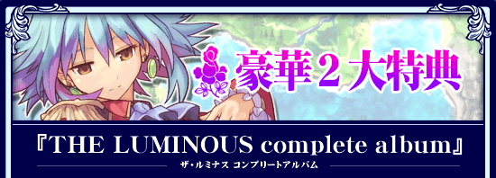 豪華2大特典　『ＴＨＥ LUMINOUS complete album』ザ・ルミナス コンプリートアルバム