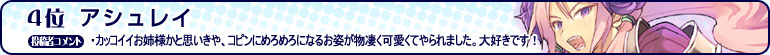 4位 アシュレイ