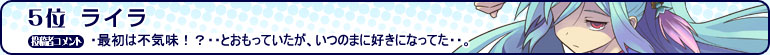 5位 ライラ