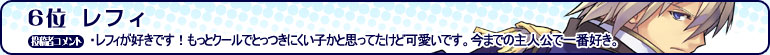 6位 レフィ
