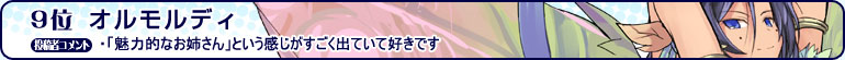 9位 オルモルディ