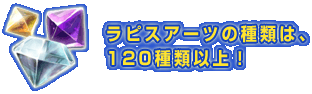 ラピスアーツの種類は、120種類以上！