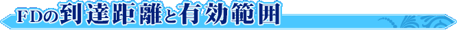 FDの到達距離と有効範囲