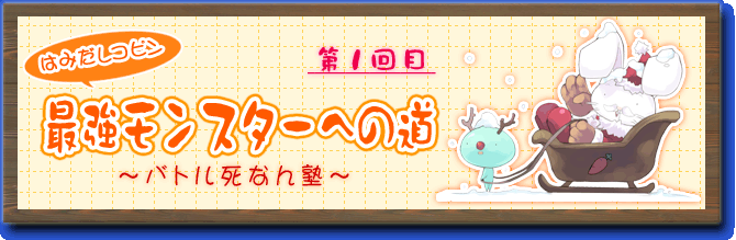 はみだしコピン　最強モンスターへの道〜バトル死なん塾〜