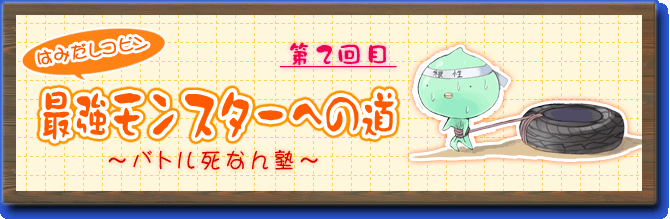 はみだしコピン　最強モンスターへの道〜バトル死なん塾〜