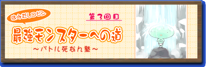 はみだしコピン　最強モンスターへの道〜バトル死なん塾〜