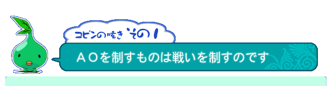 コピンの呟き その1「AOを制すものは戦いを制すのです」