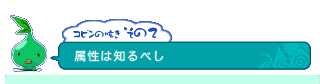 コピンの呟き その2「属性は知るべし」