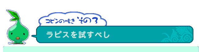 コピンの呟き その3「ラピスを試すべし」