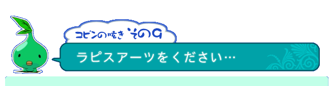 コピンの呟き その9「ラピスアーツをください…」