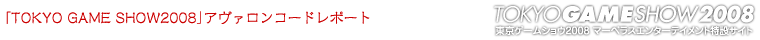 「TOKYO GAME SHOW2008」アヴァロンコードレポート