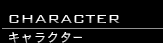 キャラクター