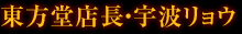東方堂店長・宇波リョウ
