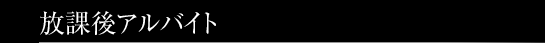 放課後アルバイト