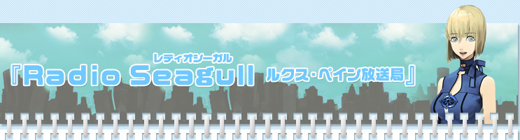 『Ｒａｄｉｏ Ｓｅａgｕｌｌ ルクス・ペイン放送局』