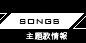 SONGS