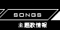 SONGS