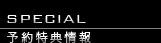 SPECIAL/予約特典情報