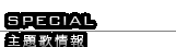 SPECIAL/声優情報