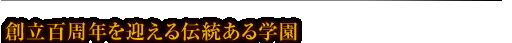 創立百周年を迎える伝統ある学園