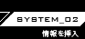 SYSTEM_02