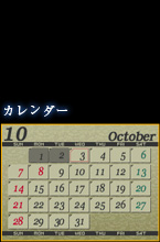 カレンダー
