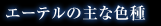 エーテルの主な色種