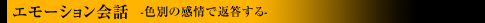 エモーション会話  -色別の感情で返答する-