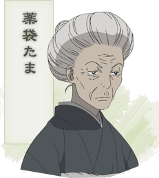 薬袋たま