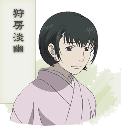 狩房淡幽