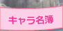 キャラクター名簿