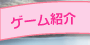 ゲーム紹介