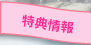 特典情報