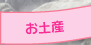 お土産