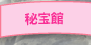 秘宝館
