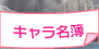 キャラクター名簿