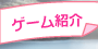 ゲーム紹介