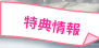 特典情報