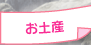 お土産