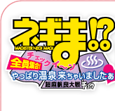 ネギま!?超麻帆良大戦チュウ チェックイ〜ン全員集合！やっぱり温泉来ちゃいましたぁ