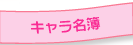 キャラ名簿