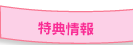 特典情報