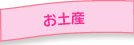 お土産