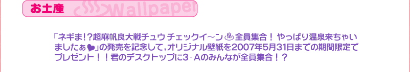 オリジナル壁紙をプレゼント！